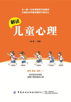 解读儿童心理 封面