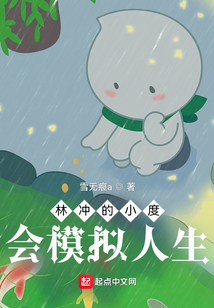 林沖的小度會模擬人生