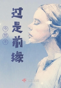 今世不過是前緣