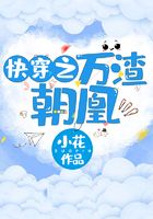 快穿之万渣朝凰在线阅读
