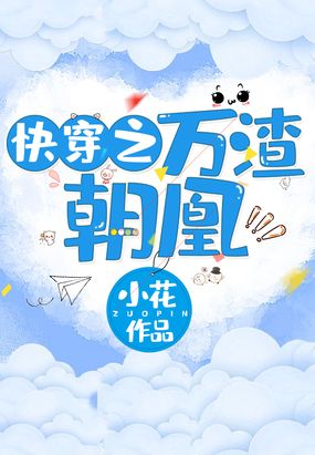 快穿之万渣朝凰在线阅读