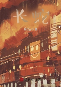 長蛇