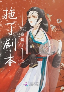 拖了劇本后我飄了