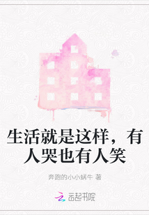生活就是這樣，有人哭也有人笑