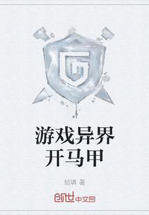 游戲異界開馬甲