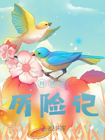 李晨欣歷險記