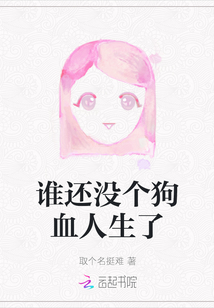 誰還沒個狗血人生了