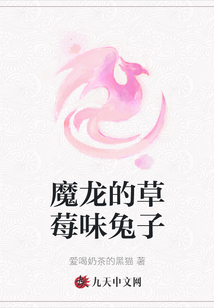 魔龍的草莓味兔子