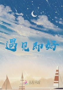 遇見即好