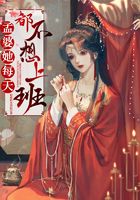 孟婆她每天都不想上班