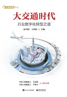 大交通时代:行业数字化转型之道在线阅读