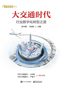 大交通时代：行业数字化转型之道