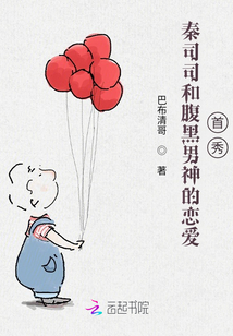 秦司司和腹黑男神的戀愛首秀