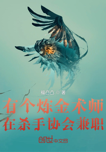 有個煉金術(shù)師在殺手協(xié)會兼職