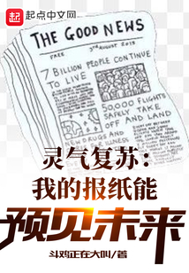 靈氣復蘇：我的報紙能預見未來