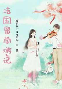 法國留學游記