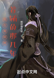 我在南明做首輔的那幾年