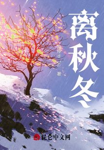 離秋冬