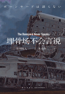 埋骨場不會言說
