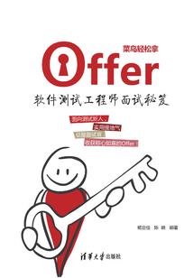 菜鸟轻松拿offer:软件测试工程师面试秘笈