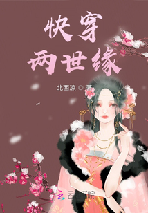 快穿：兩世緣