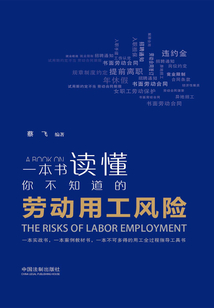 一本书读懂你不知道的劳动用工风险