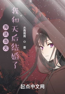 淘汰當天，我和天后結婚了