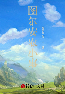 圖爾安農小事