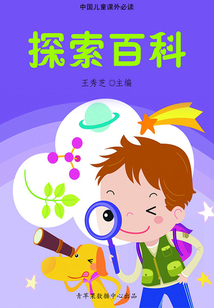 探索百科（中國兒童課外必讀）
