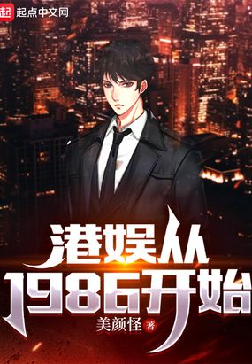 港娱从1986开始在线阅读