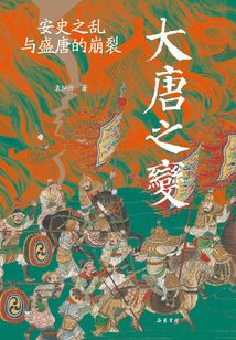 大唐之變:安史之亂與盛唐的崩裂