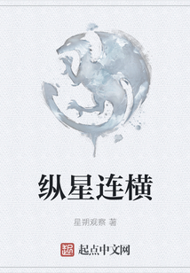 縱星連橫