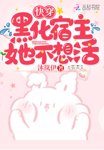 快穿:黑化宿主她不想活