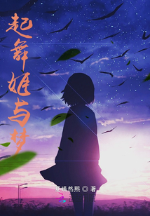 起舞姬與夢