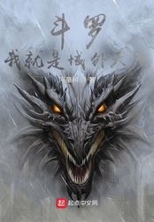 斗罗：我就是域外天魔在线阅读