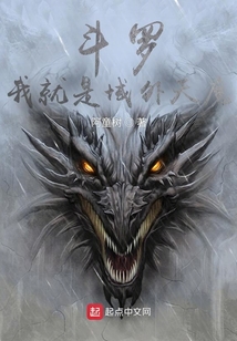斗罗：我就是域外天魔在线阅读