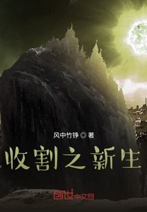 收割之新生