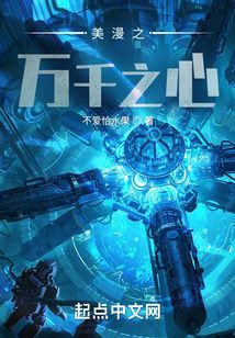 美漫之萬千之心