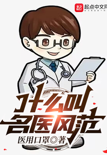 什么叫名医风范 cover