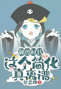 御獸時代這個簡化真離譜