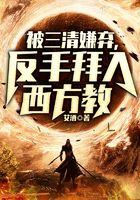 被三清嫌弃，反手拜入西方教