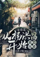 家常菜：从杨洪昌开始，谁惹坑谁