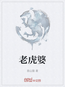 老虎婆