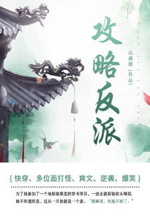 攻略反派（第3卷）