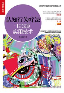 認知行為療法：123項實用技術