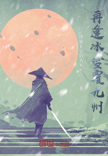 再逢冰雪覆九州