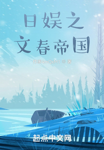 日娛之文春帝國