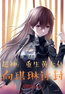 超神：重生黄大仙，向琪琳讨封在线阅读
