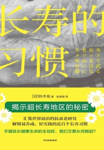 長壽的習(xí)慣
