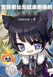 贵族老公与奴隶老婆的日常生活